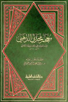 معجم محدثي الذهبي