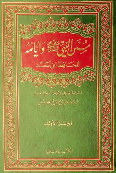 سنن النبي صلى الله عليه وسلم وأيامه