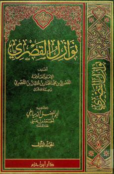  نوازل القصري