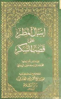 إسبال المطر على قصب السكر