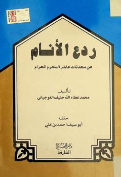  ردع الأنام من محدثات عاشر المحرم الحرام