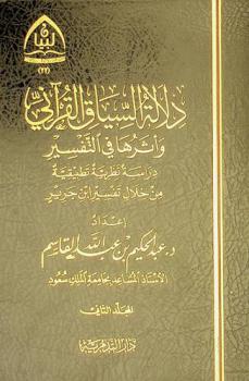 دلالة السياق القرآني وأثرها في التفسير : دراسة نظرية تطبيقية من خلال تفسير ابن جرير