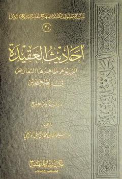  أحاديث العقيدة التي يوهم ظاهرها التعارض في الصحيحين : دراسة وترجيح