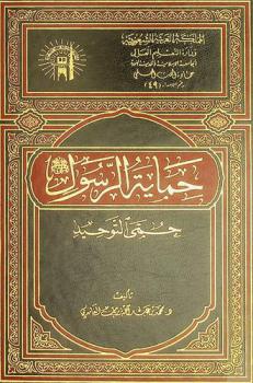  حماية الرسول صلى الله عليه وسلم : حمى التوحيد