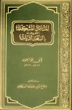 المسائل المشكلة، المعروفة، بالبغداديات