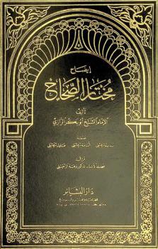 إيضاح مختار الصحاح : تأليف الإمام الشيخ أبو بكر الرازي