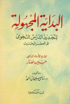 البداية المجهولة لتجديد الدرس النحوي في العصر الحديث : (القرن الثامن عشر وكتاب بحث المطالب)