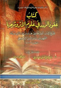  كتاب عقود الدرر في علوم الأثر وشرحها