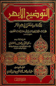  التوضيح الأبهر لتذكرة ابن الملقن في علم الأثر