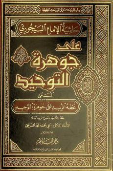 حاشية الإمام البيجوري على جوهرة التوحيد، المسمى، تحفة المريد على جوهرة التوحيد