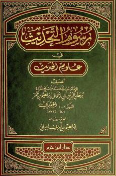 رسوم التحديث في علوم الحديث