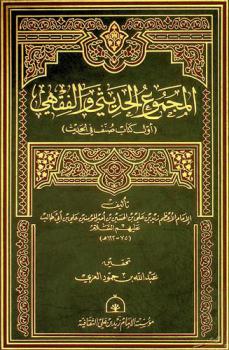  المجموع الحديثي والفقهي : (أول كتاب صنف في الحديث)