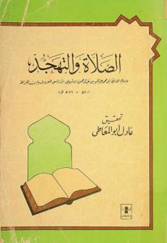 الصلاة والتهجد