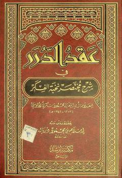 عقد الدرر في شرح مختصر نخبة الفكر