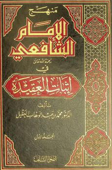  منهج الإمام الشافعي رحمه الله في إثبات العقيدة