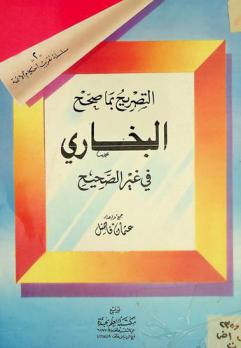  التصريح بما صحح البخاري في غير الصحيح