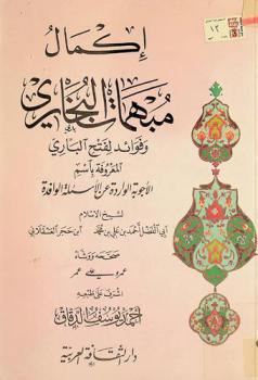 إكمال مبهمات البخاري وفوائد لفتح الباري، المعروف باسم، الأجوبة الواردة عن الأسئلة الوافدة