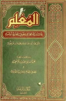  المعلم بما استدركه الحاكم وهو في البخاري ومسلم ؛ ومعه جزء فيمن حدث ثم نسي وفصل المقال في حديث الأبدال