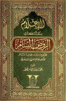  الإعلام بنقد كتاب الروض البسام بتخريج وترتيب فوائد تمام للدكتور جاسم الفهيد الدوسري