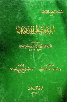 الوقوف على الموقوف