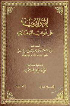  المتواري على أبواب البخاري