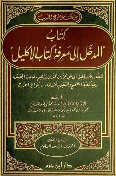 كتاب المدخل إلى معرفة كتاب الإكليل : المصنف للأمير الجليل أبي علي بن محمد بن محمد بن إبراهيم، صاحب الجيش، وفيه كيفية الصحيح والسقيم وأقسامه، وأنواع الجرح