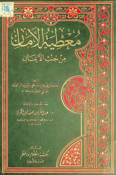  معطية الأمان من حنث الأيمان