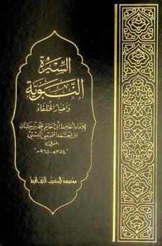  السيرة النبوية وأخبار الخلفاء وهي سيرة النبى صلى الله عليه وسلم وخلفائه من الثقات