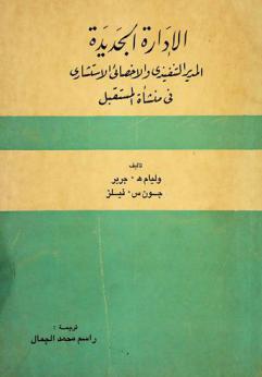  الإدارة الجديدة : المدير التنفيذي والإحصائي الاستشاري في منشأة المستقبل
