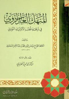  المنهل العذب الروي في ترجمة قطب الأولياء النووي