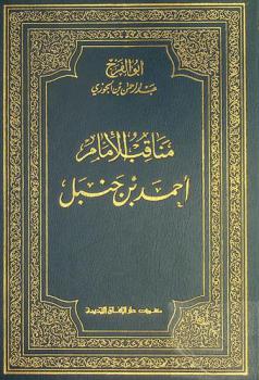 مناقب الإمام أحمد بن حنبل = Manāqib al-Imām Aḥmad ben Ḥanbal