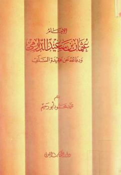  الإمام عثمان بن سعيد الدارمي ودفاعه عن عقيدة السلف