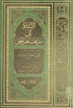 الإشارة إلى مذهب أهل الحق