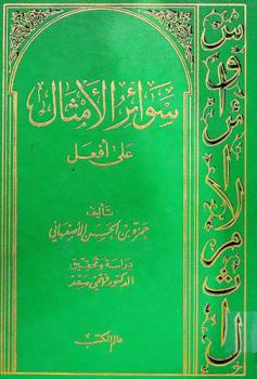  سوائر الأمثال على أفعل