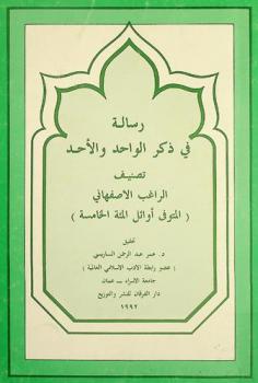 رسالة في ذكر الواحد والأحد