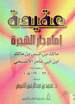  عقيدة إمام دار الهجرة مالك بن أنس بن مالك ابن أبي عامر الأصبحي رحمه الله (93 : 179 هـ)
