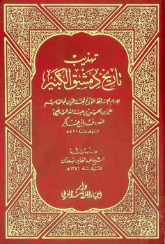  تهذيب تاريخ دمشق الكبير للإمام الحافظ المؤرخ ثقة الدين أبو القاسم علي بن الحسن بن هبة الله الشافعي المعروف بابن عساكر المتوفى سنة 571 هـ