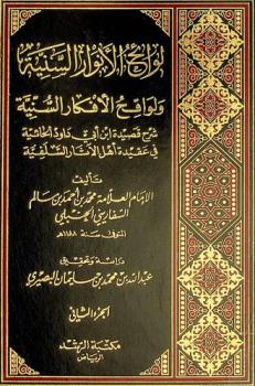  لوائح الأنوار السنية ولواقح الأفكار السنية : شرح قصيدة ابن أبي داود الحائية في عقيدة أهل الآثار السلفية