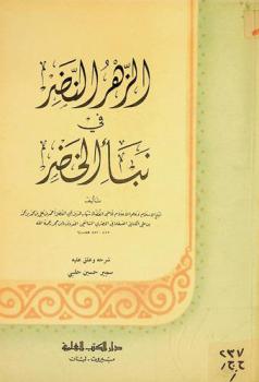  الزهر النضر في نبأ الخضر