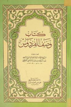  كتاب وصف الفردوس