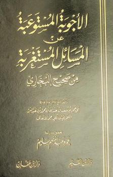 الأجوبة المستوعبة عن المسائل المستغربة من صحيح البخاري