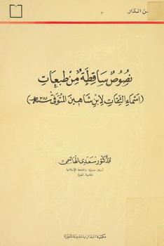 نصوص ساقطة من طبعات (أسماء الثقات لابن شاهين المتوفي سنة 385)