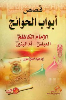  قصص أبواب الحوائج : موسى بن جعفر-العباس بن علي-أم البنين (عليها السلام)