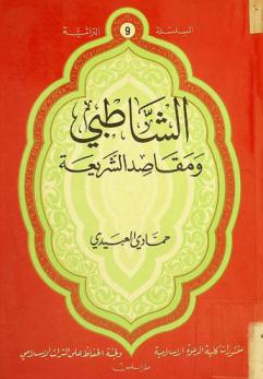  الشاطبي ومقاصد الشريعة