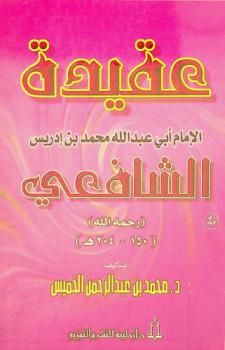 عقيدة الإمام أبي عبد الله محمد بن إدريس الشافعي (150-204 هـ.)