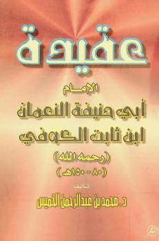  عقيدة الإمام أبي حنيفة النعمان بن ثابت الكوفي رحمه الله تعالى (80-150 هـ.)