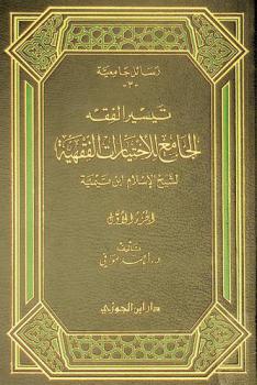  تيسير الفقه : الجامع للاختيارات الفقهية لشيخ الإسلام ابن تيمية