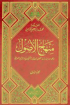  منهاج الأصول : (وهو من إفادات المحقق العلامة الشيخ ضياء الدين العراقي)