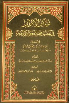  مآثر الأبرار في تفصيل مجملات جواهر الأخبار، ويسمى، اللواحق الندية بالحدائق الوردية : (شرح بسامة السيد صارم الدين الوزير)