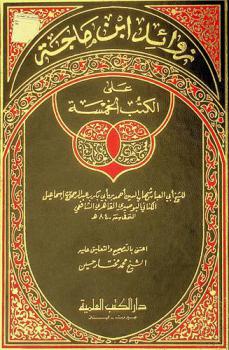  زوائد ابن ماجة على الكتب الخمسة